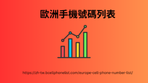 https://zh-tw.bcellphonelist.com/europe-cell-phone-number-list/