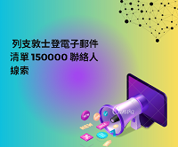 列支敦士登電子郵件清單 150000 聯絡人線索