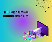 利比亞電子郵件清單 100000 聯絡人訊息