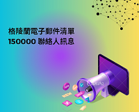 格陵蘭電子郵件清單 150000 聯絡人訊息