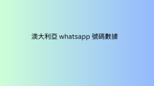 澳大利亞 whatsapp 號碼數據