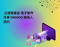 瓜德羅普島 電子郵件清單 100000 聯絡人資訊