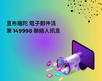 直布羅陀 電子郵件清單 149998 聯絡人訊息