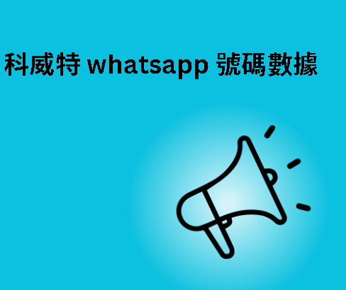 科威特 whatsapp 號碼數據