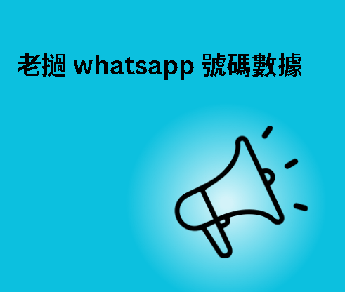 老撾 whatsapp 號碼數據