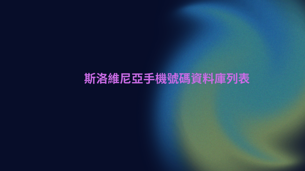 斯洛維尼亞手機號碼資料庫列表