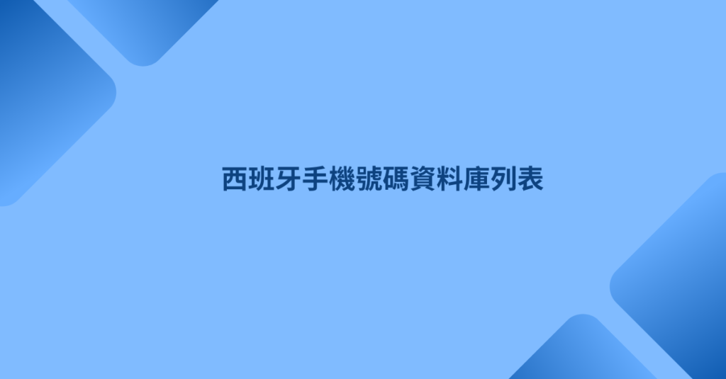 西班牙手機號碼資料庫列表